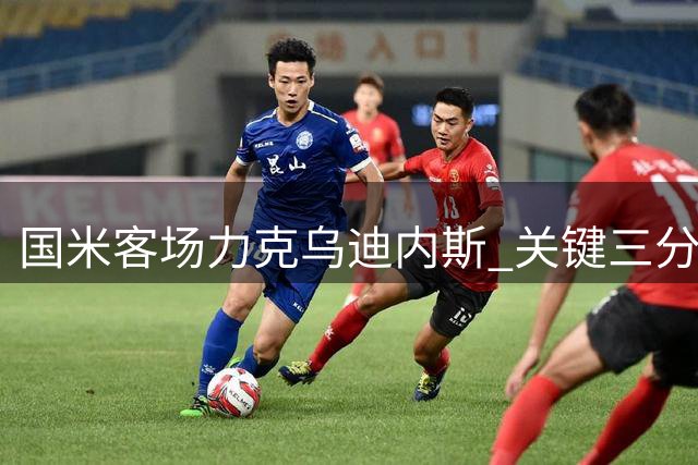 国米客场力克乌迪内斯 关键三分紧咬米兰争冠