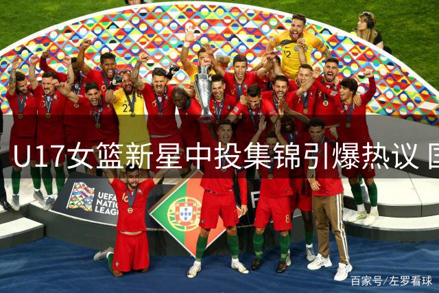 U17女篮新星中投集锦引爆热议 国际篮联发起技术讨论